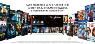 Купи телевизор Sony c Android TV и получи подарок от Google Play