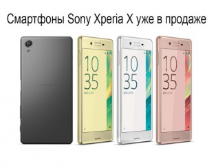 Смартфон Sony Xperia X , УЖЕ В ПРОДАЖЕ !